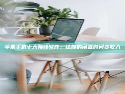 盱眙苹果手机十大赚钱软件：让你的闲置时间变收入