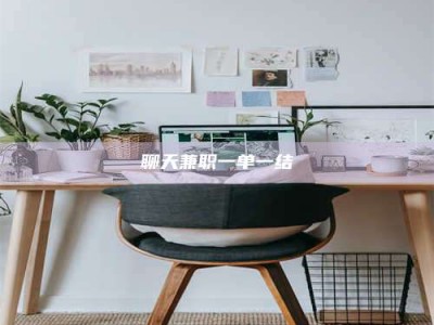 盱眙聊天兼职一单一结