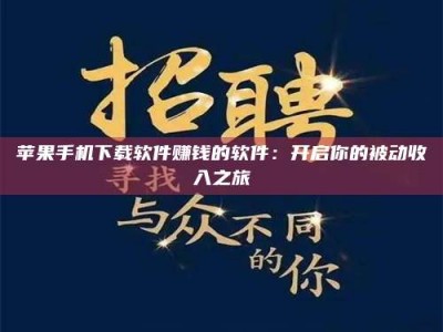 盱眙苹果手机下载软件赚钱的软件：开启你的被动收入之旅