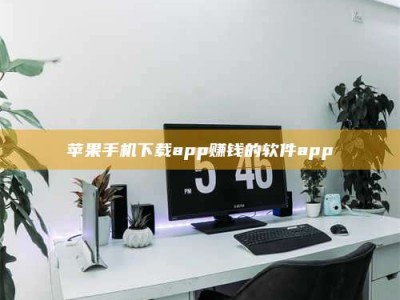 盱眙苹果手机下载app赚钱的软件app