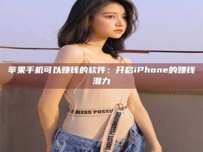 盱眙苹果手机可以赚钱的软件：开启iPhone的赚钱潜力