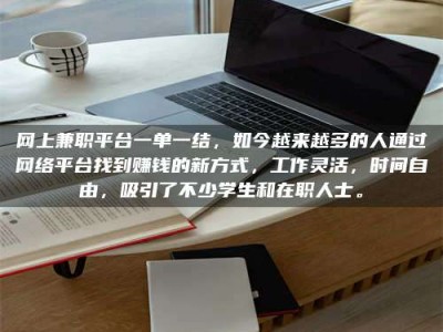 盱眙网上兼职平台一单一结，如今越来越多的人通过网络平台找到赚钱的新方式，工作灵活，时间自由，吸引了不少学生和在职人士。