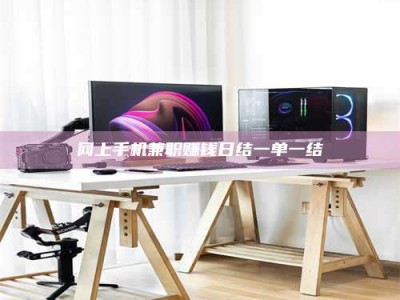 盱眙网上手机兼职赚钱日结一单一结