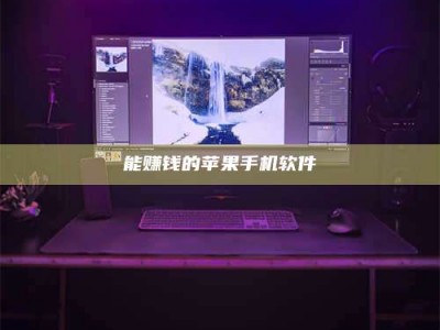 盱眙能赚钱的苹果手机软件