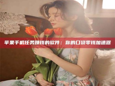 盱眙别抱怨找不到兼职啦，今天就教你几个在贴吧发帖招人的“小心机”！做完这些，你的招聘信息妥妥地被看到～