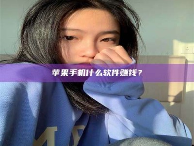 盱眙苹果手机什么软件赚钱？