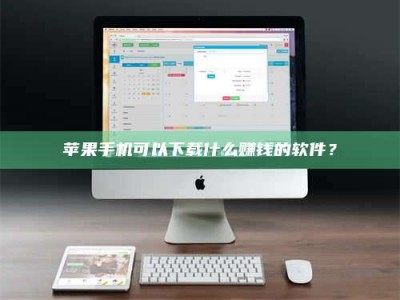 盱眙苹果手机可以下载什么赚钱的软件？