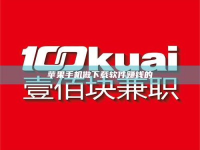 盱眙苹果手机做下载软件赚钱的