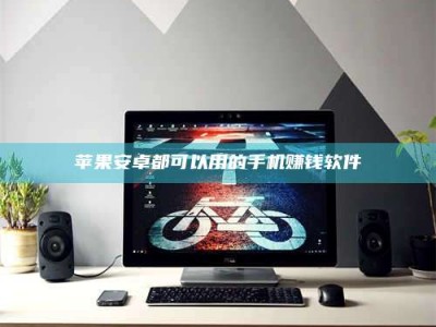 盱眙苹果安卓都可以用的手机赚钱软件