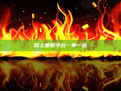 盱眙网上兼职平台一单一结