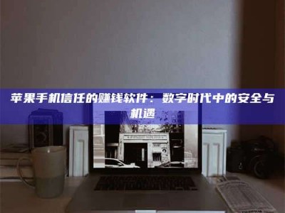 盱眙'招聘试药员'涉嫌违法？揭秘背后的危险真相！