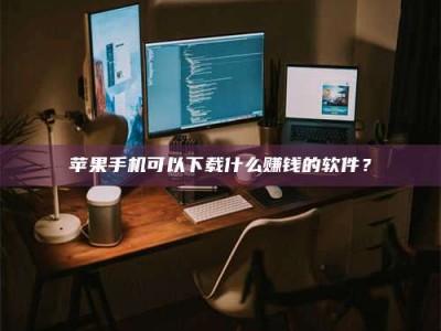 盱眙“试药需要什么条件？轻松了解如何加入药物试验！”