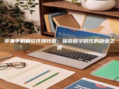 盱眙苹果手机刷软件赚钱群：探索数字时代的副业之道