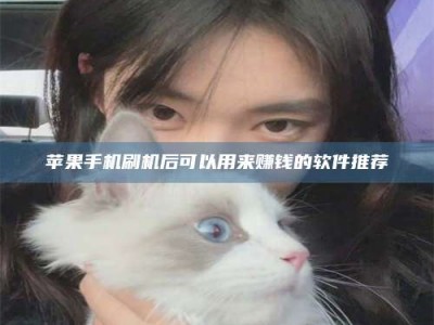 盱眙苹果手机刷机后可以用来赚钱的软件推荐