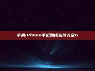 盱眙苹果iPhone手机赚钱软件大全6