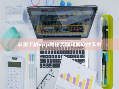 盱眙苹果手机app做任务赚钱的软件下载