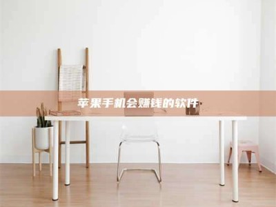 盱眙苹果手机会赚钱的软件