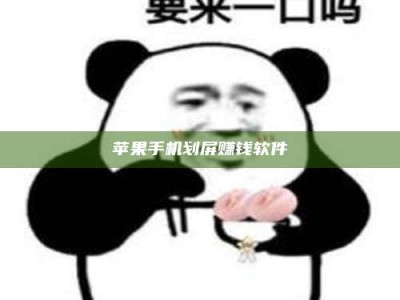 盱眙苹果手机划屏赚钱软件