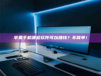 盱眙《小心！这个兼职陷阱差点害了我的健康》