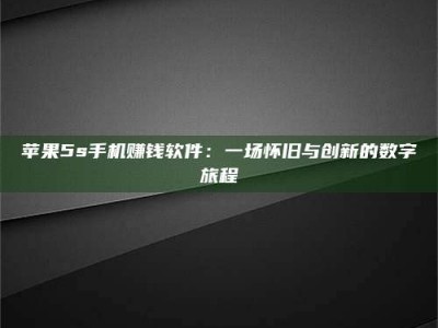 盱眙苹果5s手机赚钱软件：一场怀旧与创新的数字旅程