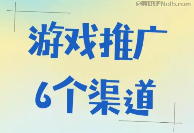 盱眙游戏推广赚佣金的平台有哪些 第1张
